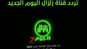 تردد قنوات زلزال 2024 الجديد zlzal على النايل سات