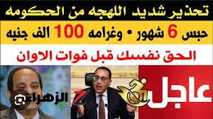 متجيش تقول ندمان .. حبس 6 شهور وغرامة تصل لـ 100 ألف جنيه!! تحذير شديد اللهجة من الحكومة بشأن تواجد هذة الأجهزة في المنزل.. خلي بالك؟