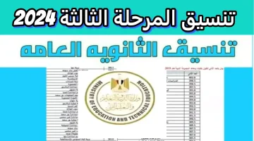 تنسيق الثانوية العامة المرحلة الثالثة .. تعرف على أفضل الكليات المتاحة وكيفية التقديم بطريقة سهلة ومبسطة