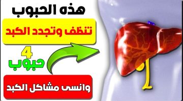 هذه الحبوب تنظف وتجدد الكبد.. 4 حبوب تساعد على تنظيف الكبد وانسى مشاكل الكبد للأبد!!