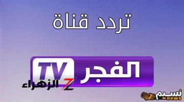 احدث المسلسلات التركية.. تردد قناة الفجر الجزائرية علي النايل سات والعرب سات 2024