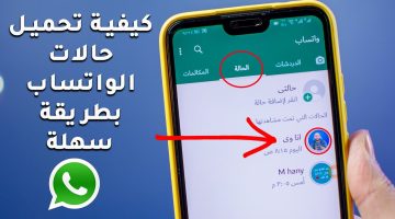 تحميل حالات واتساب: طريقة تنزيل حالات الواتس اب [صور أو فيديوهات] في أقل من ثواني