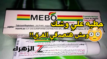 «هيخليكي تنوري في الضلمة!!»..حطي كريم الميبو علي وجهك ولن تصدقي ما سيحدث في وجهك من نضارة وتفتيح وشد للبشرة..هتصغري 20 سنة!!