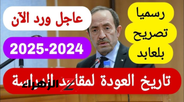 عــاجل تأخير موعد الدخول المدرسي في الجزائر 2024-2025 ما الحقيقة!! | وزارة التربية الوطنية تحــدد الميعاد