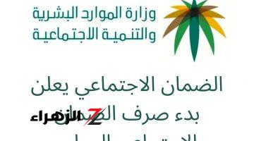 “حقيقة زيادة أجور الضمان الاجتماعي” موعد صرف راتب الضمان الاجتماعي الدفعة 34 لشهر أكتوبر 1446.. وزارة الموارد البشرية توضح