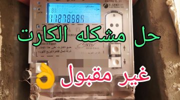 حل مشكلة ظهور “كارت غير مقبول” على شاشة عداد الكهرباء