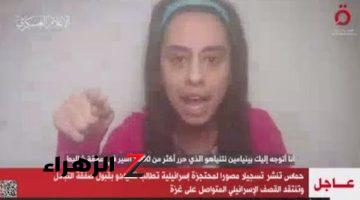 حماس تنشر تسجيلا مصورا لمحتجزة إسرائيلية تطالب نتنياهو بقبول صفقة التبادل