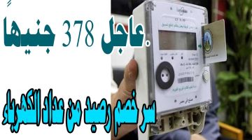 عاجل 378 جنيهًا.. سر خصم رصيد من عداد الكهرباء مسبوق الدفع