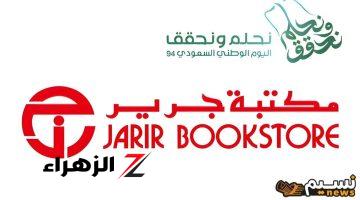 “خصومات تصل لـ 50%” عروض اليوم الوطني 94 من جرير على الجوالات الذكية والكتب التاريخية والثقافية وأحدث الإصدارات