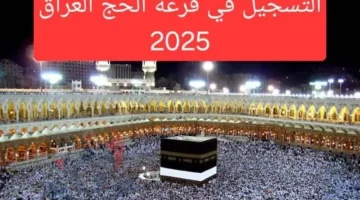 الآن بالتفصيل.. خطوات الاستعلام على نتائج قرعة الحج بالعراق 2025 وما هي الشروط الجديدة في التسجيل