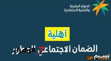 ضمانك جاهز ولا لسه؟؟.. خطوات الاستعلام عن أهلية الضمان المطور 1446 من وزارة الموارد البشرية .. “شوف شروط الاستحقاق الكاملة”