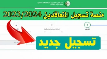 خطوات الاستعلام عن نتائج توظيف الأساتذة المتقاعدين بالجزائر