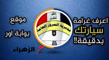 وفر وقتك وجهدك الآن .. خطوات عملية للاستعلام عن غرامات المرور في العراق 2024 عبر منصة أور