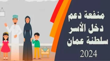 “مؤسسة الحماية الاجتماعية” تعلن عن شروط دعم منفعة دخل الأسرة في سلطنة عمان 2024