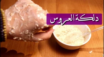 وصفة العرايس الجداد .. إليكي أفضل طريقة لتحضير ” دلكة البشرة ” هتبقي زي البدر المنور في ثواني !!