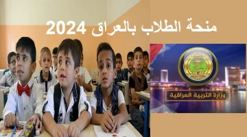 50% خصم فـــوري.. التسجيل في منحة الطلاب العراق 2024/2025 والشروط المطلوبة موقع وزارة التربية العراقية