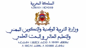 “وزارة التربية الوطنية” تعلن عن رابط دخول التسجيل في مباراة التعليم 2025/2024 بالمغرب