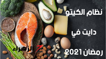 رجيم رمضان مجرب: نظام الكيتو دايت في رمضان 2024 لإنقاص الوزن وأمثلة على وجبات الرجيم الكيتوني والمسموح والممنوع به