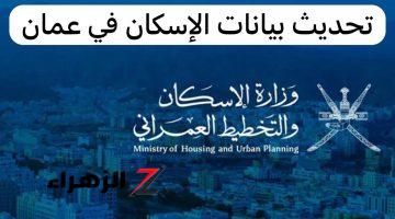 رسوم التسجيل في منصة تطوير وزارة الإسكان 2024 وخطوات تقديم طلب الإسكان في سلطنة عمان