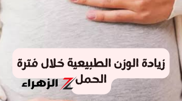 زيادة الوزن الطبيعية خلال فترة الحمل