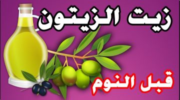 اشربوا زيت الزيتون قبل النوم وبعد 7 أيام هذا ما سوف يحدث لجسمكم!!