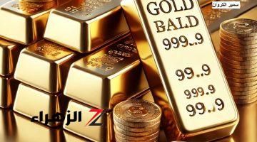 هل يواصل سعر الذهب اليوم في مصر الانخفاض؟.. شوف سعر جرام 21 و18 وصل بكام النهارده!!