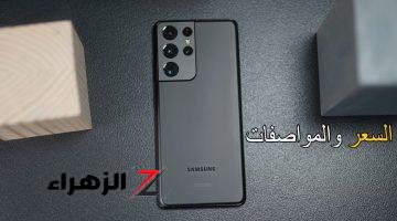 عملاق سامسونج منافس السوق بقوة.. سعر ومواصفات Samsung Galaxy S21 Ultra 5G الرائد في سلسلة S بأقوي أداء وبتصميم أحترافي وبطارية تعيش سنين