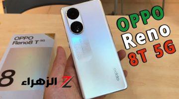 بسعر مجنون!!. مميزات ومواصفات هاتف Oppo Reno 8T 5G الجديد الاكثر طلباً ومبيعاً بأدائه الخرافي وبطاريته الضخمة وبكاميرا خيالية