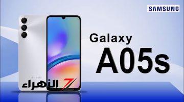 أرخص هاتف هتشتريه ويعجبك.. سعر ومواصفات Samsung Galaxy A05s الرائد في فئته بكاميرا عملاقة وأداء ملوش حل