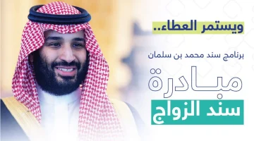 خطوات التسجيل في سند محمد بن سلمان للزواج 1446 وأهم الشروط