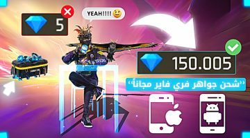 شحن جواهر فري فاير 2024.. أسهل الطرق لشحن آلاف الجواهر FREE FIRE في ثوانٍ وبطريقة مضمونة 100%