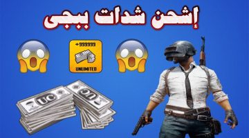 الكل هيشحن بملسة صباع.. أضمن طريقة 100% لشحن شدات ببجي موبايل PUBG MOBILE لعام 2024