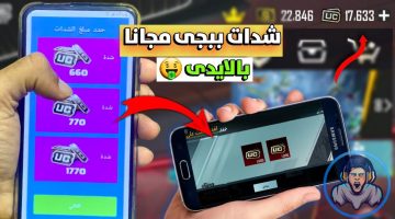 “اشحن 3000 شدة UC في ثواني”.. شحن شدات ببجي موبايل PUBG Mobile بطريقة مضمونة 100% وبأرخص الأسعار