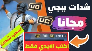 مضمون 100%.. أفضل موقع لشحن شدات ببجي موبايل PUBG MOBILE 2024 عن طريق الآيدي فقط