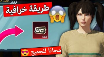 خدلك 5000 UC في ثواني.. نكشف عن الطريقة الأفضل لشحن شدات ببجي موبايل 2024 مضمونة 100%