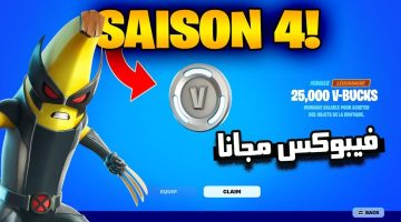 استلم 1000 فيبوكس الآن.. نكشف عن الطريقة الأضمن لشحن فورت نايت Fortnite 2024 مجاناً بدون رسوم| مضمونة 100% ✅