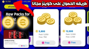 “استلم 1600 كوينز 🔥”.. شحن كوينز بيس اي فوتبول 2025 مجانا للحصول علي ابيك دبل بوستر بأفضل الطرق المضمونة