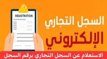 شروط استخراج السجل التجاري الكترونياً لعام 1446 هـ وكيفية الاستعلام برقم السجل