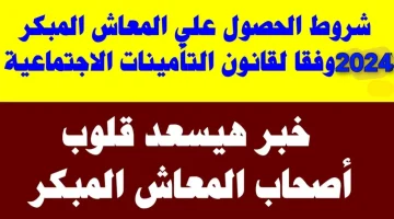 مفاجأة لمواليد السبعينات والثمانيات.. التأمينات تفتح باب الخروج على المعاش المبكر للقطاع العام والخاص وفقا لهذه الشروط