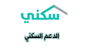 شروط الدعم السكني في المملكة العربية السعودية ومواعيد صرف الدعم وخطوات الحصول عليه