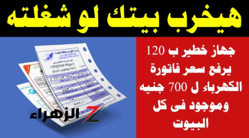 سفاح كهرباء شيلو من الفيشة بسرعة..جهاز صغير بـ50 يسبب ارتفاع فاتورة الكهرباء إلي 850 جنية.. تخلص منو فوراً!!!