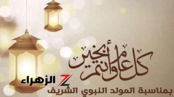 صور تهنئة المولد النبوي 2024.. ابعتها لأصحابك وحبايبك