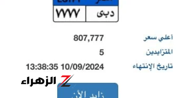 طرح أحدث لوحة سيارة مميزة رقمها “د ب ى- 7777” وسعرها يقترب من مليون جنيه