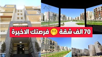 «70 ألف وحدة سكنية سكن لكل المصريين».. أخيراً الاعلان عن موعد طرح شقق الاسكان محدودي ومتوسطي الدخل