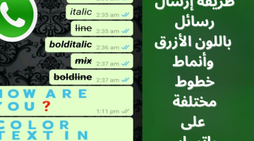 لازم تجربها.. طريقة إرسال رسائل ملونة على واتساب بخطوات سهلة