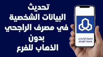 بعد تجديد الاقامة طريقة تحديث بيانات الراجحي عن طريق الهاتف