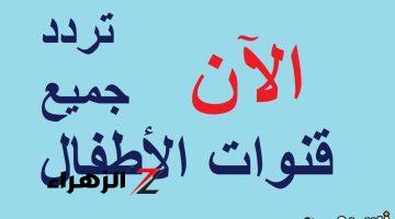 “طفلك عايزهم” تردد قنوات الأطفال الجديدة 2024 على النايل سات