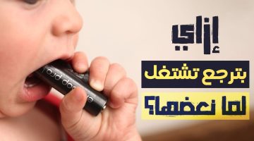 ليه لما بنعض حجارة الريموت بترجع تشتغل تاني؟.. لن تصدق السبب!!