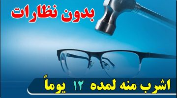 بدون نظارات ولا جراحة.. اشرب منه لمدة 12 يوما لعلاج ضعف النظر والزغللة والصداع وعدم الرؤية الواضحة