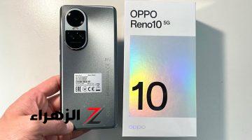 عملاق أوبو منافس الساحة الأقوي في فئته.. سعر ومواصفات Oppo Reno 10 5G أرخص هاتف من أوبو بأمكانيات خارقة وبسعر بلا منافس